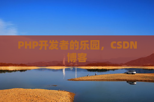 PHP开发者的乐园，CSDN博客